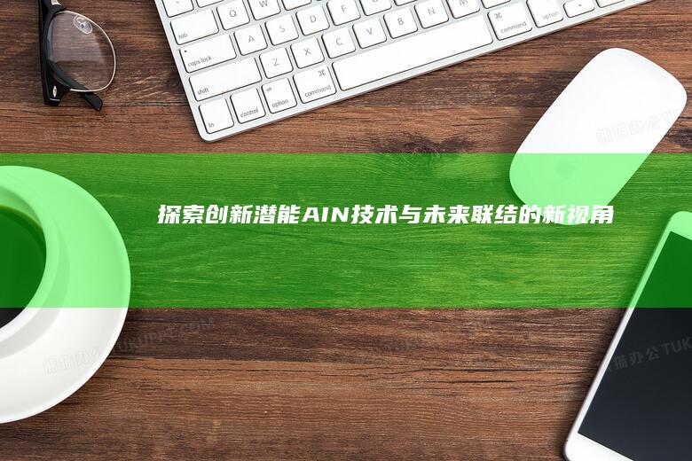 探索创新潜能：AIN技术与未来联结的新视角